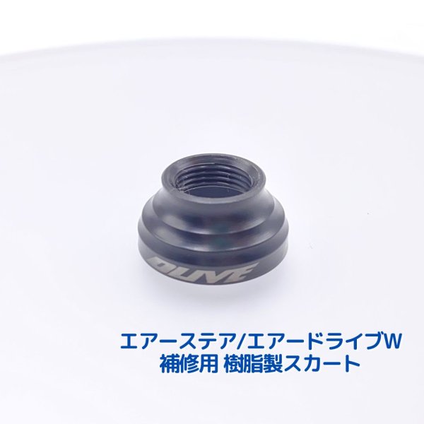 画像1: DLIVE リペアパーツ 樹脂製 スカート 単品 (1)