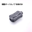 画像1: 樹脂オーバルノブ 単品 (1)