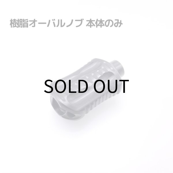 画像1: 樹脂オーバルノブ 単品 (1)