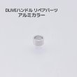 画像1: DLIVE リペアパーツ アルミカラー  単品 (1)