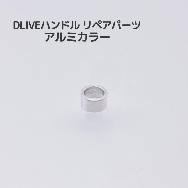 画像1: DLIVE リペアパーツ アルミカラー  単品 (1)