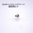 画像1: DLIVE リペアパーツ ノブパーツ固定用ビス 単品 (1)