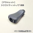 画像1: 【アウトレット】シリコンフィットノブ ブラック 本体のみ (1)