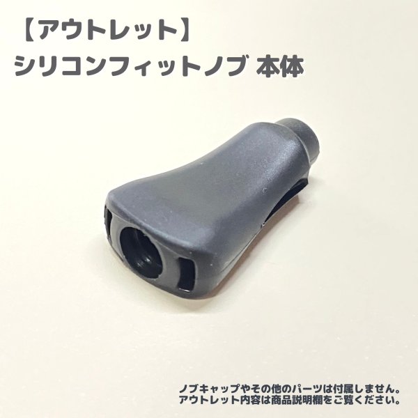 画像1: 【アウトレット】シリコンフィットノブ ブラック 本体のみ (1)
