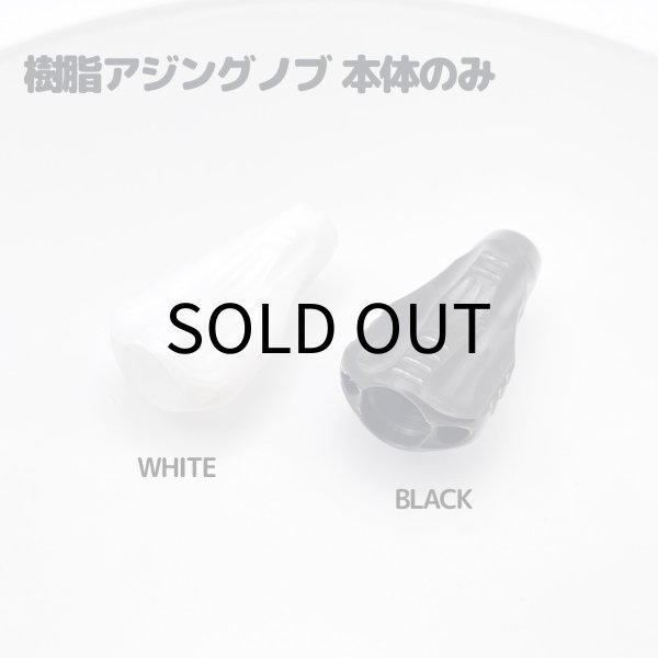 画像1: 樹脂アジングノブ 単品 (1)