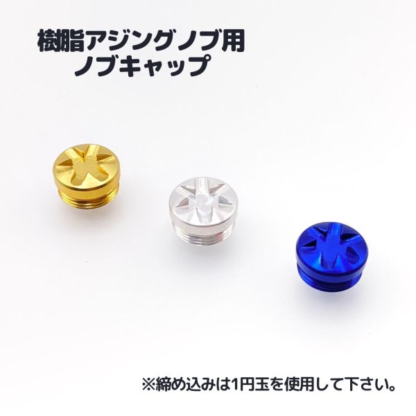 画像1: DLIVE 樹脂アジングノブ・オーバルノブ用 ノブキャップ  単品 (1)