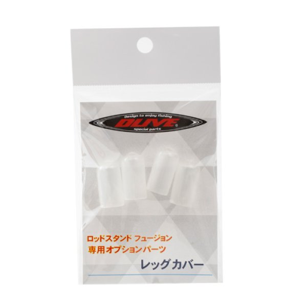 画像1: DLIVE ロッドスタンド用 レッグカバー (1)